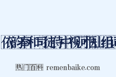 依韵奉和司徒侍中视河惬山组词是什么意思的图片